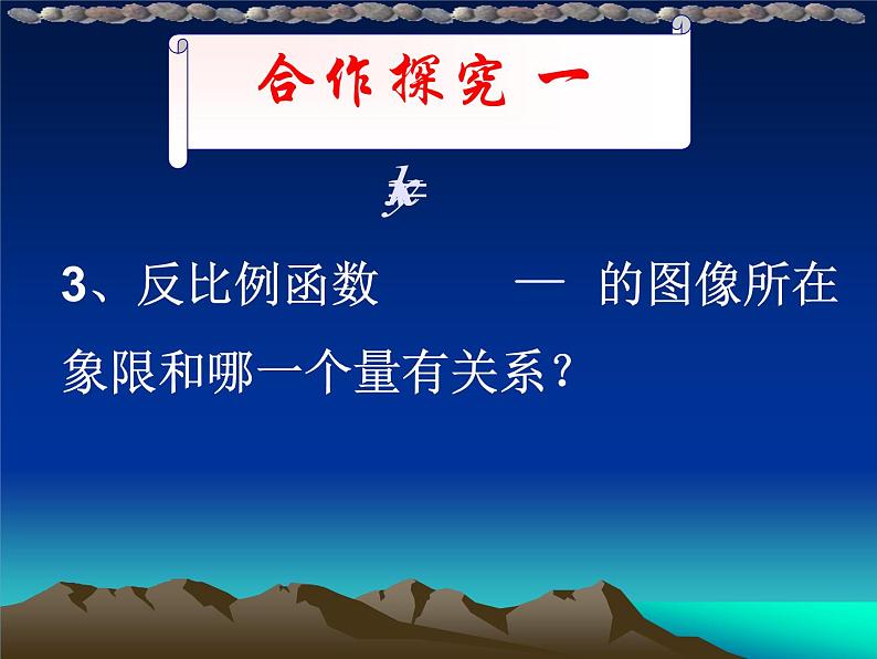 27.2反比例函数的图像与性质（2） 课件 冀教版数学九年级上册第8页