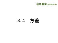 初中数学苏科版九年级上册3.4 方差集体备课课件ppt