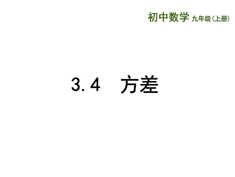 苏科版九年级数学上册 3.4 方差课件PPT第1页