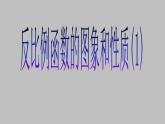 27.2反比例函數(shù)的圖像與性質(zhì)（1） 課件 冀教版數(shù)學九年級上冊