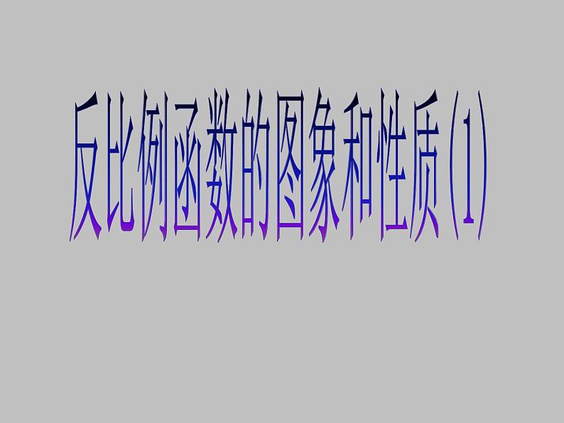 27.2反比例函数的图像与性质（1） 课件 冀教版数学九年级上册01