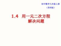 苏科版九年级上册第1章 一元二次方程1.4 用一元二次方程解决问题课文配套ppt课件