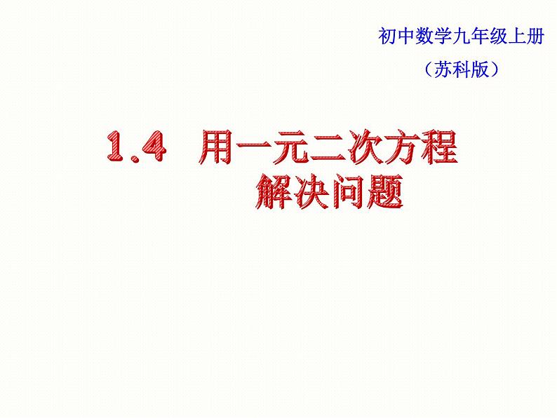 苏科版九年级数学上册 1.4 用一元二次方程解决问题课件PPT01