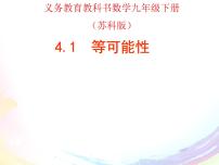 数学九年级上册4.1 等可能性教案配套课件ppt