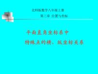 初中数学北师大版八年级上册第三章 位置与坐标2 平面直角坐标系授课课件ppt