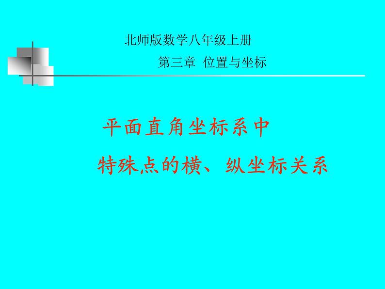 北师大版八年级数学上册 3.2 平面直角坐标系课件PPT第1页