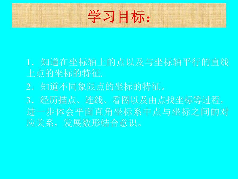 北师大版八年级数学上册 3.2 平面直角坐标系课件PPT第2页