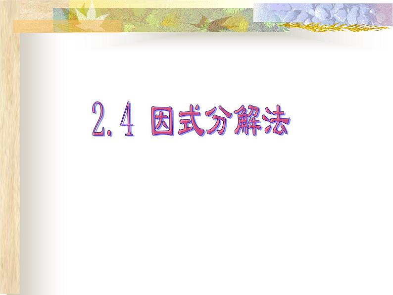 北师大九年级上册数学2.4 分解因式法课件PPT第1页