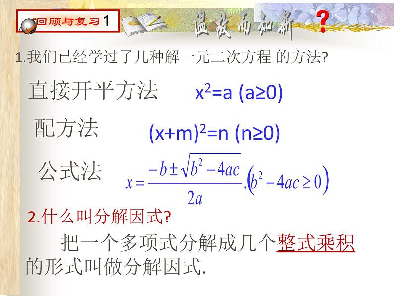 北师大九年级上册数学2.4 分解因式法课件PPT第2页