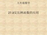 27.3反比例函數(shù)的應(yīng)用 課件 冀教版數(shù)學(xué)九年級(jí)上冊(cè)