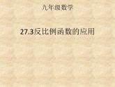 27.3反比例函数的应用 课件 冀教版数学九年级上册