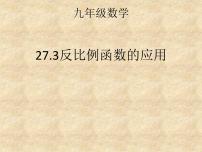 冀教版九年级上册第27章 反比例函数27.3  反比例函数的应用课文配套课件ppt