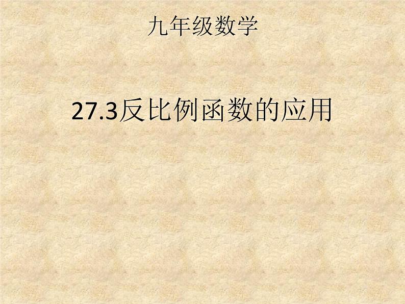 27.3反比例函数的应用 课件 冀教版数学九年级上册01