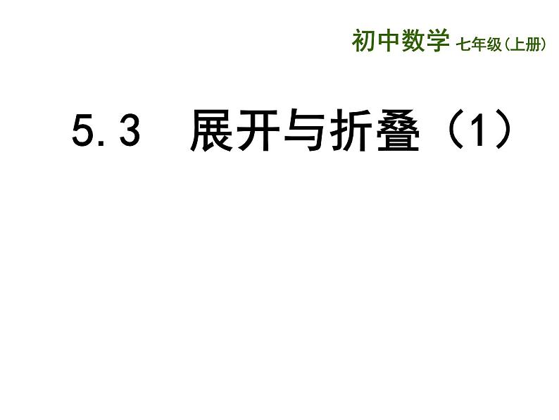 苏科版七年级数学上册 5.3 展开与折叠课件PPT01