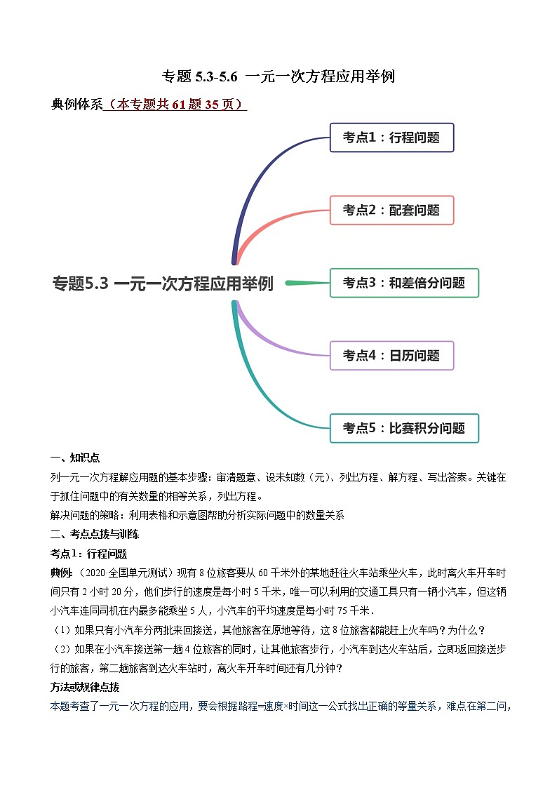 5.3-5.6 一元一次方程应用举例-七年级上册同步  精讲+练习+测试（北师大版）01