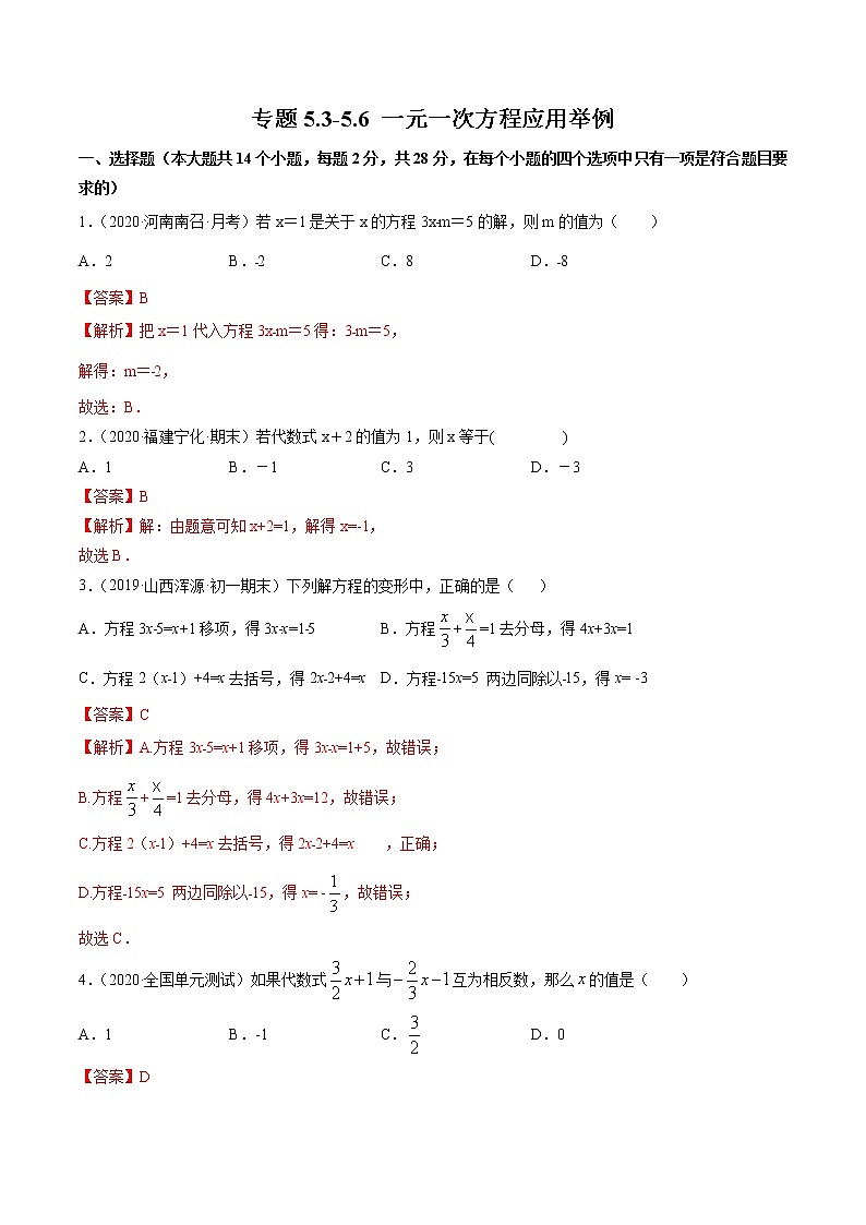 5.3-5.6 一元一次方程应用举例-七年级上册同步  精讲+练习+测试（北师大版）01