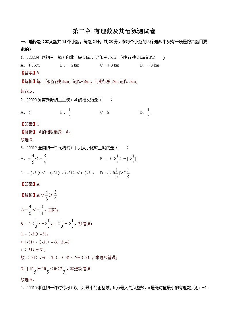 第二章 有理数及其运算（单元测试卷）-七年级上册同步  精讲+练习+测试（北师大版）01