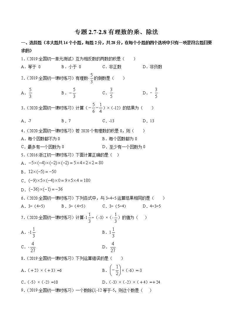 2.7-2.8 有理数的乘、除法-七年级上册同步  精讲+练习+测试（北师大版）01