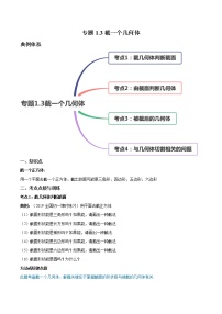 2020-2021学年1.3 截一个几何体课时练习