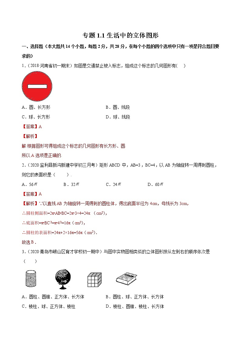 专题1.1生活中的立体图形测试-七年级上册同步讲练（解析版）（北师大版）第1页