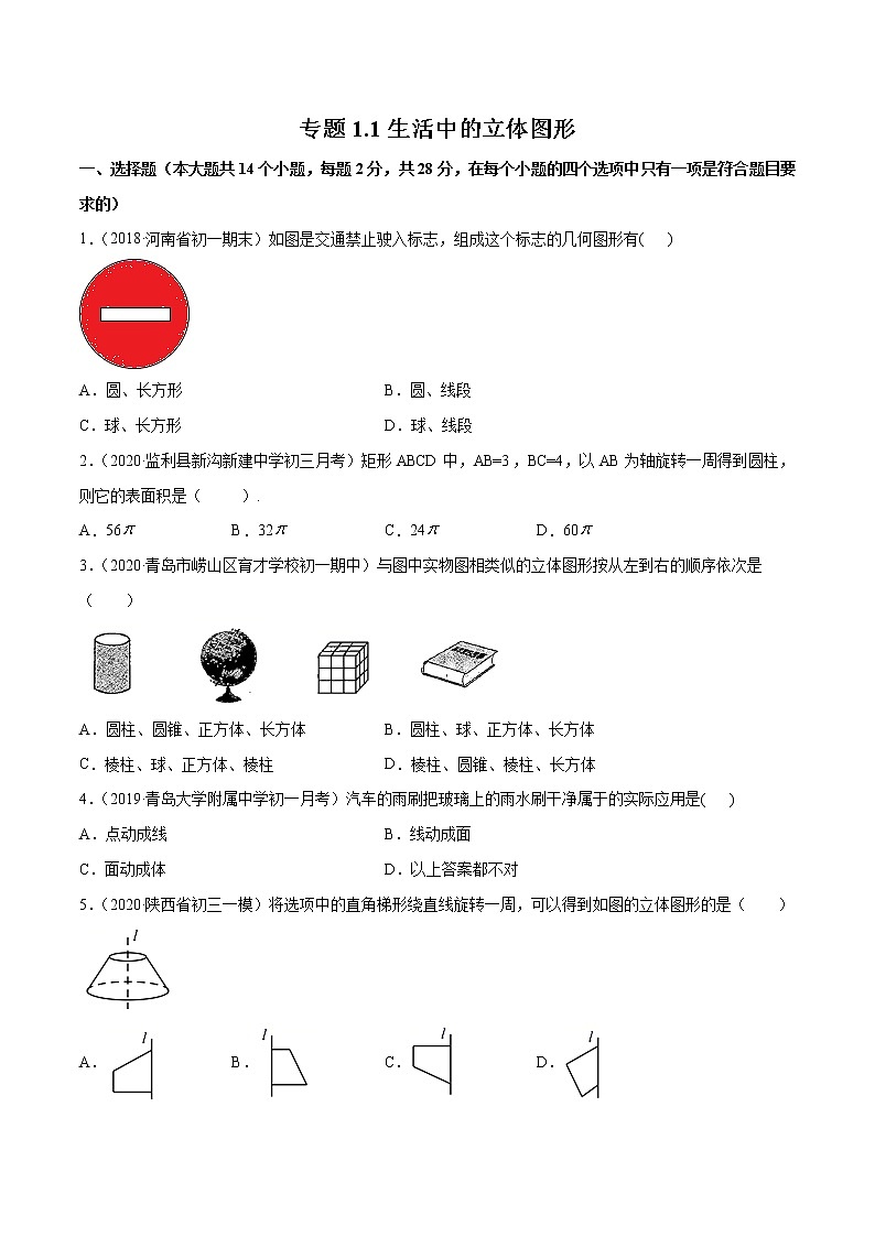 专题1.1生活中的立体图形测试-七年级上册同步讲练（原卷版）（北师大版）第1页