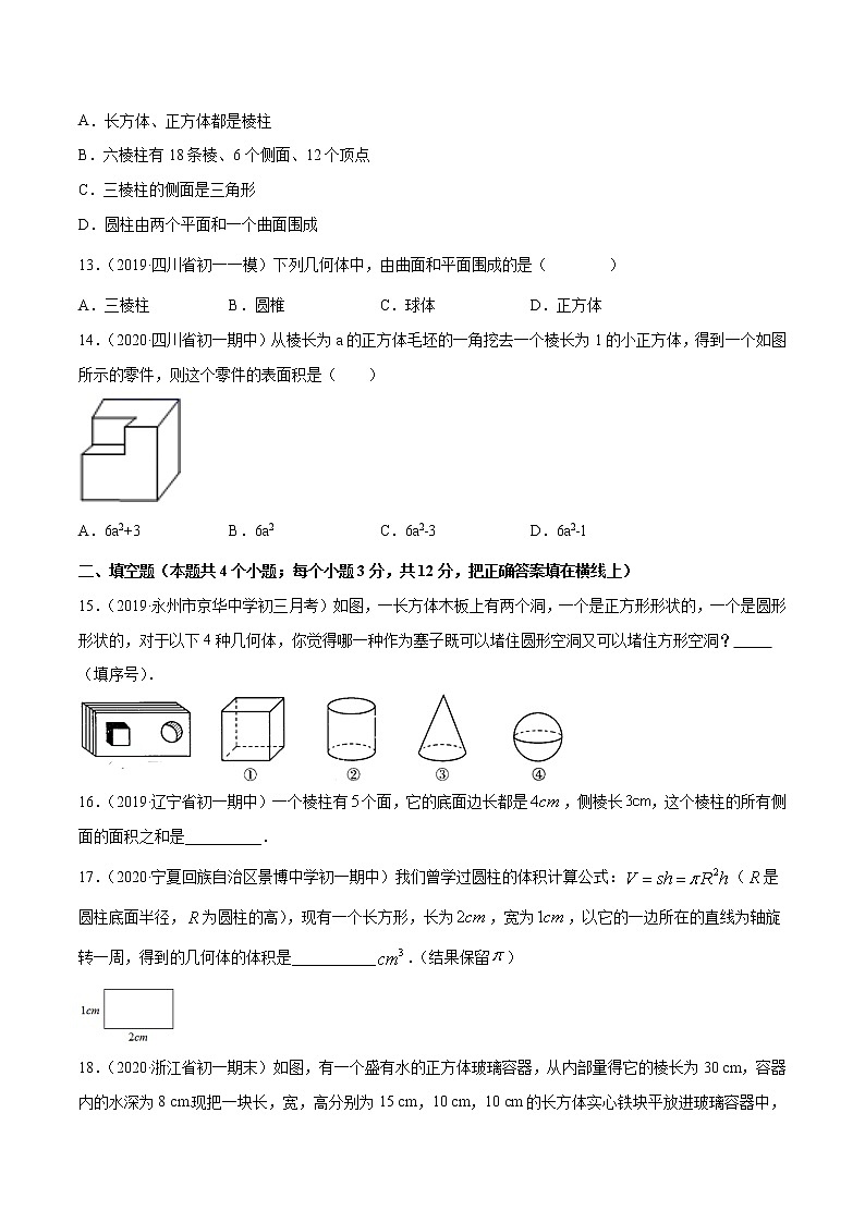 专题1.1生活中的立体图形测试-七年级上册同步讲练（原卷版）（北师大版）第3页