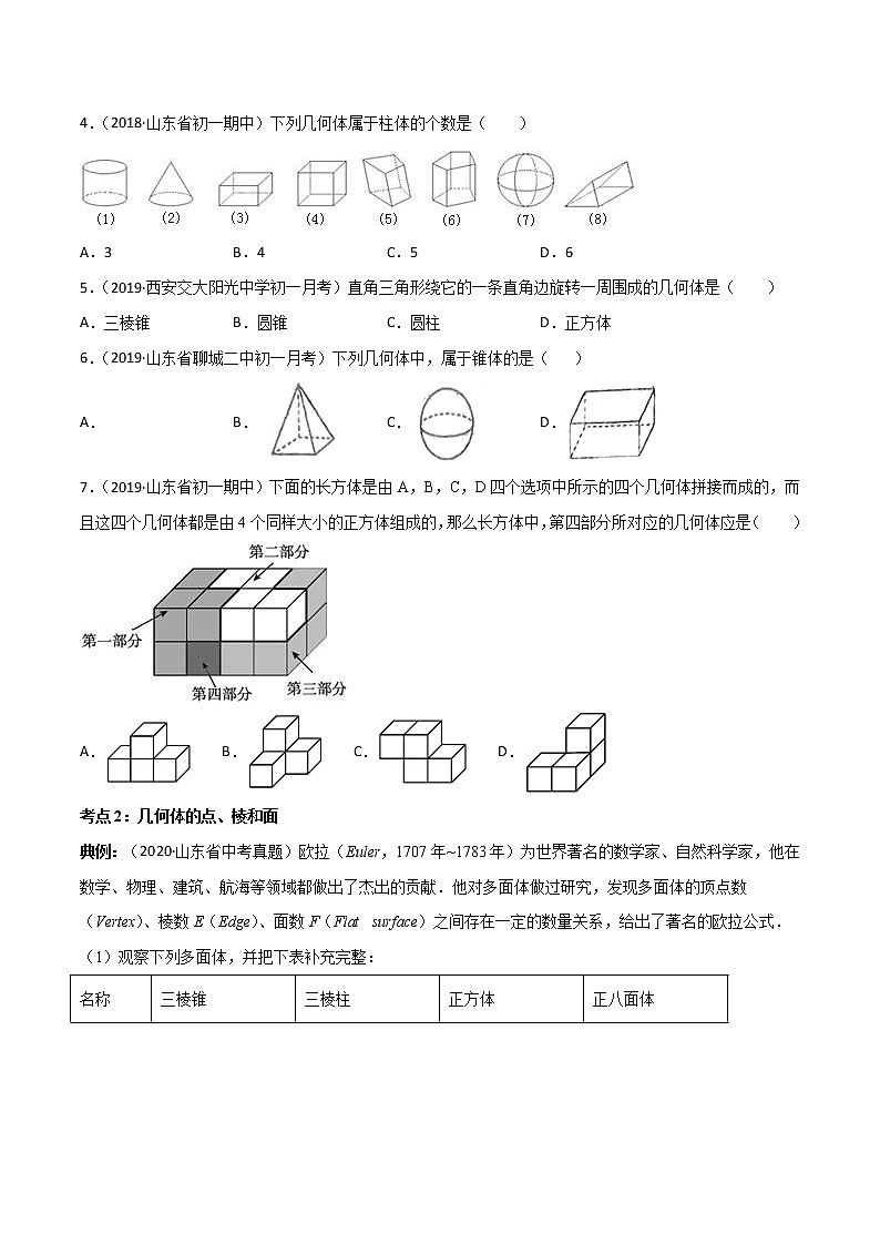 专题1.1生活中的立体图形讲练-七年级上册同步讲练（原卷版）（北师大版）第3页