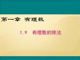 冀教版七年級數(shù)學(xué)上冊 1.9 有理數(shù)的除法課件PPT