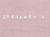 北师大版七年级数学上册 2.9 有理数的乘方课件PPT