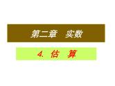北师大版八年级数学上册 2.4 估算课件PPT
