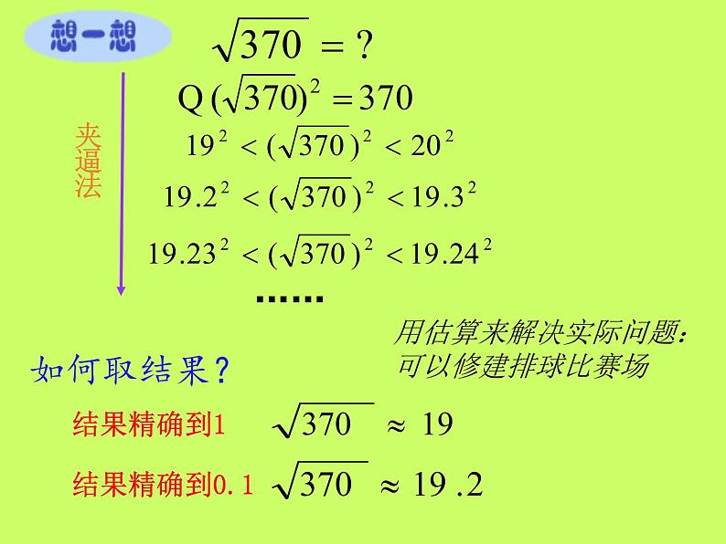 北师大版八年级数学上册 2.4 估算课件PPT05