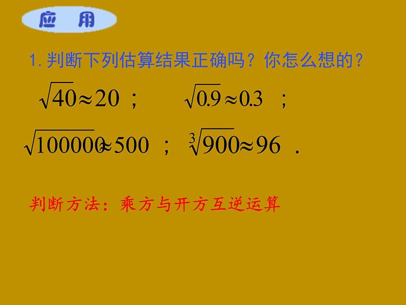 北师大版八年级数学上册 2.4 估算课件PPT08