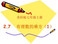 苏科版七年级上册2.7 有理数的乘方多媒体教学课件ppt