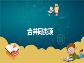 苏科版七年级数学上册 3.4 合并同类项课件PPT