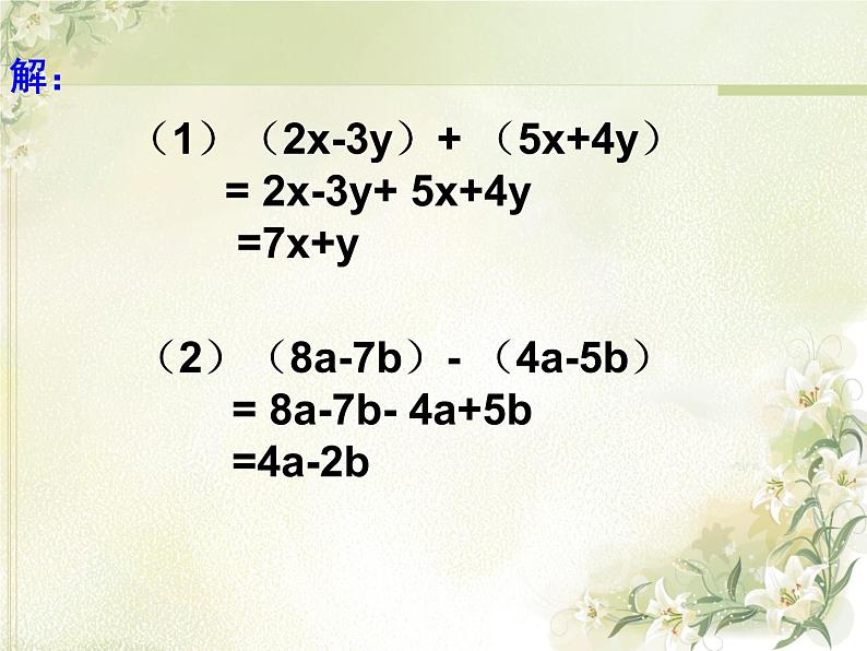 冀教版七年级数学上册 4.4 整式的加减课件PPT06