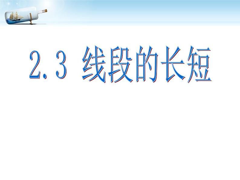 冀教版七年级数学上册 2.3 线段的长短课件PPT第1页