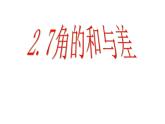 冀教版七年級數(shù)學(xué)上冊 2.7 角的和與差課件PPT