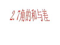 冀教版七年级上册2.7 角的和与差授课课件ppt