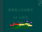 冀教版七年级数学上册 4.3 去括号课件PPT