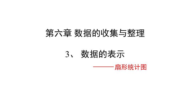 北师大版七年级数学上册 6.3 数据的表示课件PPT02