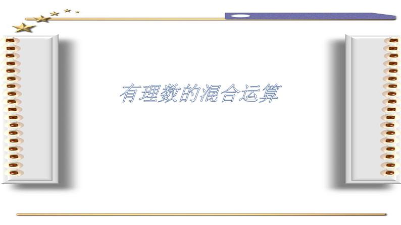 北师大版七年级数学上册 2.11 有理数的混合运算课件PPT第1页