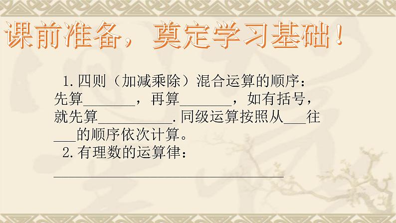 北师大版七年级数学上册 2.11 有理数的混合运算课件PPT第2页