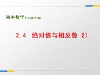 数学七年级上册2.4 绝对值与相反数教课ppt课件