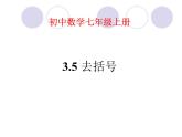 苏科版七年级数学上册 3.5 去括号课件PPT