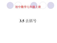 苏科版七年级上册第3章 代数式3.5 去括号教学演示ppt课件