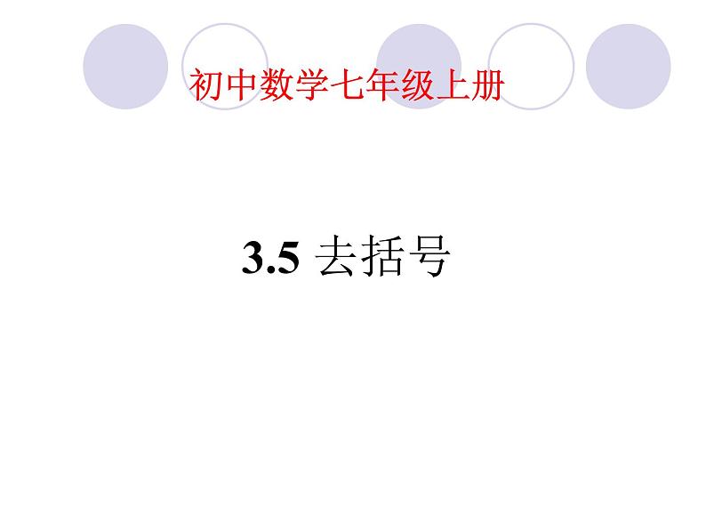 苏科版七年级数学上册 3.5 去括号课件PPT01