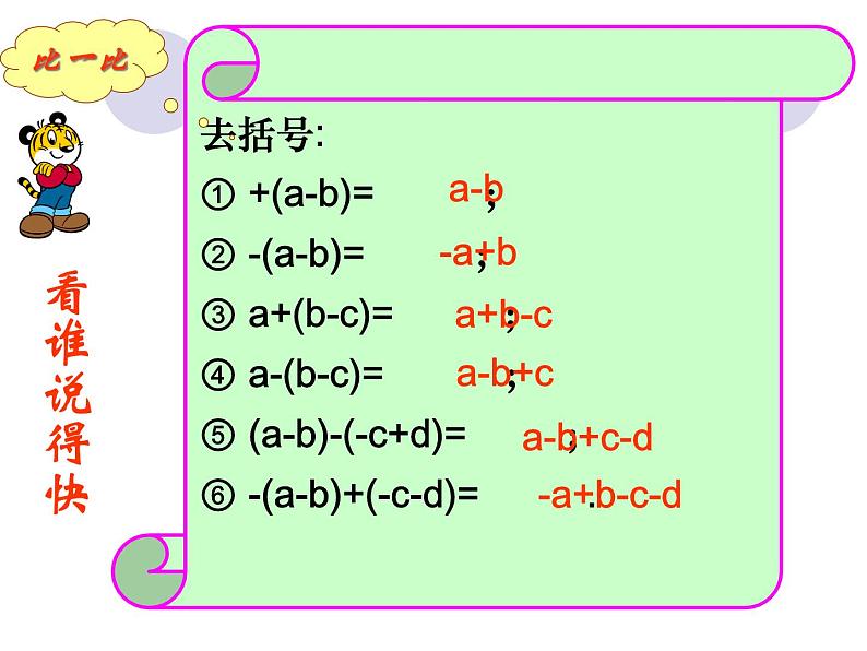 苏科版七年级数学上册 3.5 去括号课件PPT08