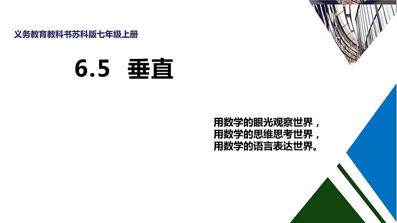 苏科版七年级数学上册 6.5 垂直课件PPT01