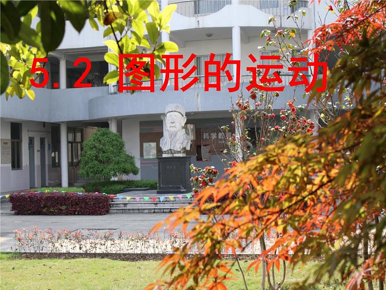 苏科版七年级数学上册 5.2 图形的运动课件PPT01