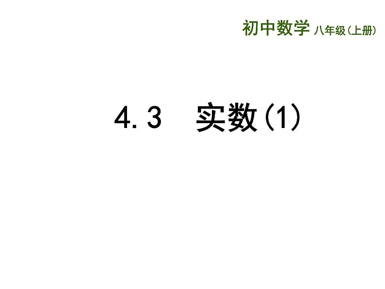 苏科版八年级数学上册 4.3 实数课件PPT01